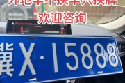 外地车牌为何备受争议：其背后的隐忧与不便