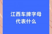 江西车牌简称：赣A的韵味与故事