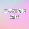 探寻南京靓号车牌基地：车牌背后的故事