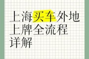 外地车主福音：轻松办理汽车牌照攻略大！