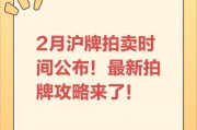 上海车牌拍卖火爆，企业争相抢购彰显经济活力