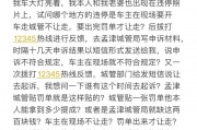 错号罚单引争议：违停罚单误写车牌，车主维权成热门话题