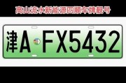 滨州靓号车牌，吉祥号码见证美好时光