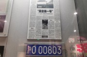 交警总队神秘靓号车牌亮相，背后的故事与传奇