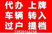 全国代办车牌靓号，轻松拥有个性车牌，畅行无忧！
