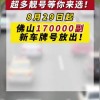广州佛山车牌靓号，抢手靓号限时出售，错过再无！
