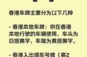 香港车牌规则：车牌颜色背后的含义与申请条件
