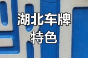 鄂牌风云：湖北车牌的独特魅力！