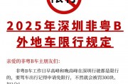 深圳外地车牌限行新规来袭，哪些区域将受影响？