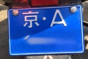 京A车牌价格飙升：现在多少钱能到手？