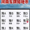 探寻河南车牌靓号，传承文化之美