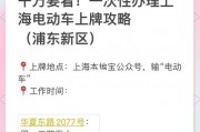 上海电动车上牌新政策来袭，车主们抓紧时间申请