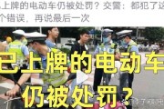 上海严查电动车牌照，违规上路将面临重罚！