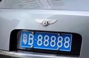 无锡车牌靓号88888”惊现市场，车友争相抢购！”