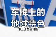 车牌cs背后的秘密：热门城市独特车牌文化