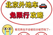 外地车牌限号北京：出行新规引发热议