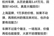 沪A车牌炒至百万，车主们纷纷抢购，上海车牌市场火爆异常！