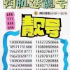 武汉代办靓号车牌价格大！你绝对不能错过！