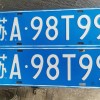 南京车牌号‘111111’惊艳亮相，靓号引关注