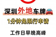 深圳异地车牌限行时间最新调整，车主们注意！
