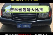 888车牌横空出世，竟比666更火爆！车牌背后的神秘力量！