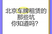 北京车牌出租：靠谱还是陷阱？行业真相