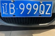 辽M88888：神秘车牌背后的车主身份引热议！