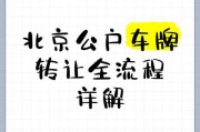北京车牌转让，轻松解决您的车牌难题！
