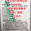 杭州靓号车牌选号网站：车主们心中的幸运之门