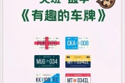 幼儿园专属车牌号，可爱创意彰显童趣