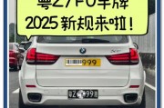佛山车牌VS东莞车牌：谁才是粤S王者的骄傲？