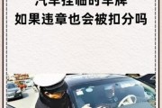 零时车牌为何可能违章？特殊牌照的行驶限制与风险