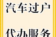 车牌公证，轻松实现车辆过户无忧！