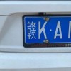 江西车牌转让：抢手靓号车牌，错过等一年！