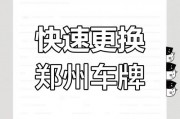 郑州车主注意！教你轻松变更车牌，告别旧牌，开启新旅程！