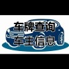 内乡车牌靓号查询：一网打尽，车牌号码任你挑