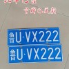 曹县车牌靓号：幸运号码等你来揭晓