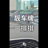 德州车牌靓号横空出世，汽车牌市场再掀热潮！