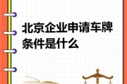 北京公司如何轻松办理车牌：一步到位攻略