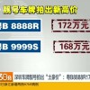 深圳车牌靓号热销中，稀有靓号等你抢购！”