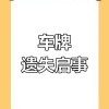 车牌不翼而飞，紧急报警！教你一招找回爱车