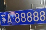 塔城车牌号‘88888’，一牌难求的吉祥之选