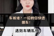 外地车牌车辆拥堵？学会这一招轻松叫挪车！