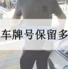 车牌预留号码大变动！车主们，你的车牌可以换了吗？