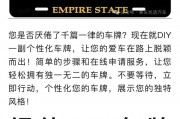 车牌字母组合新潮流，个性车牌魅力所在！