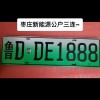 枣庄车牌靓号，转让抢手，错过不再！”