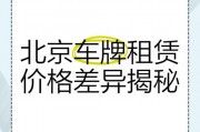 北京车牌长租价格火爆，抢手热门车型价格！