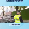 成都交警严查靓号车牌，违规者将面临重罚！
