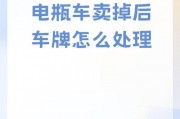 电动车车牌号闲置？教你轻松出手，告别闲置烦恼！
