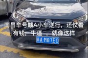 南昌车牌靓号，一号难求，稀缺价值凸显